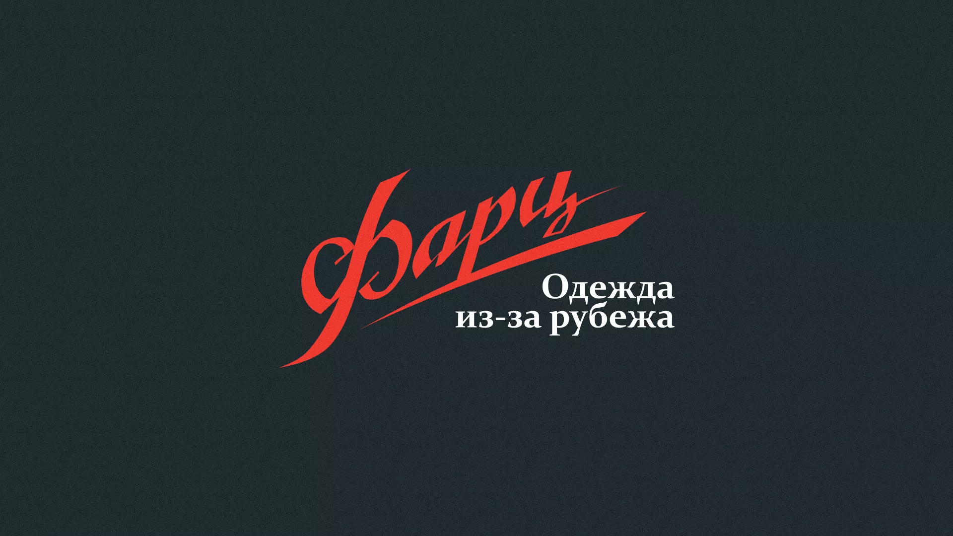 Разработка логотипа магазина «Фарц» в Чите